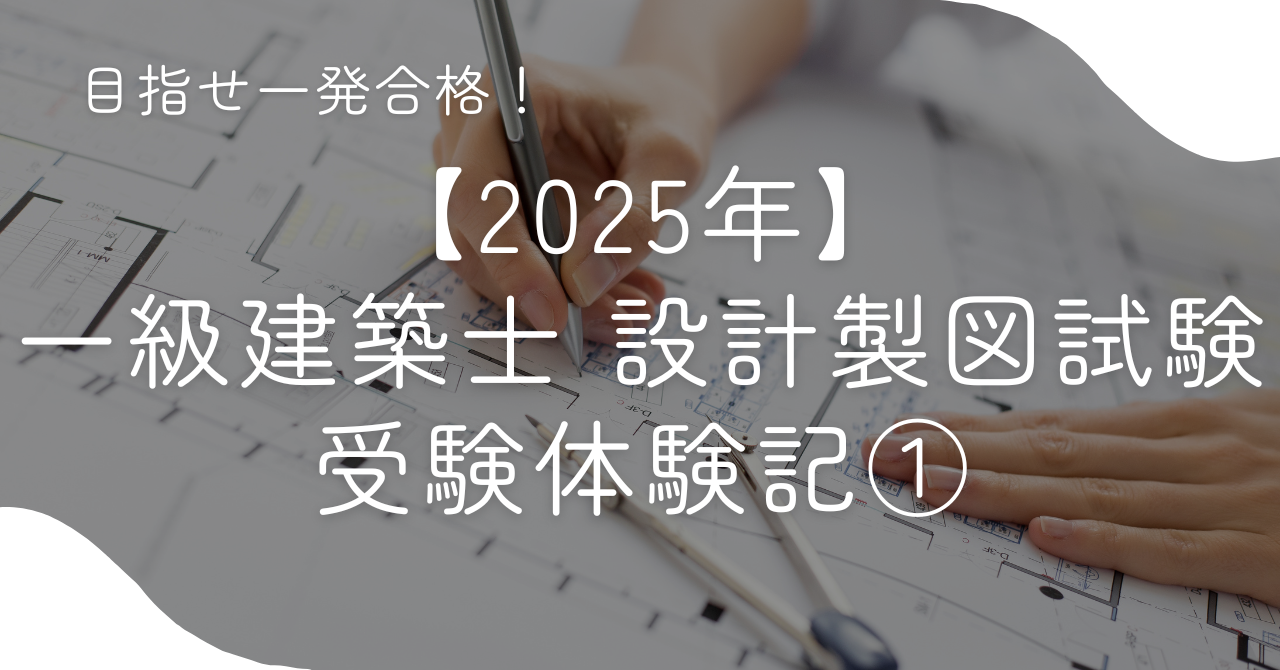 2025年】一級建築士設計製図試験 受験体験記① – かいてぃーの資格研究所