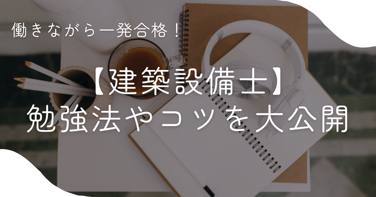 建築設備士】働きながら一発合格！あなたにもできる勉強法大公開 